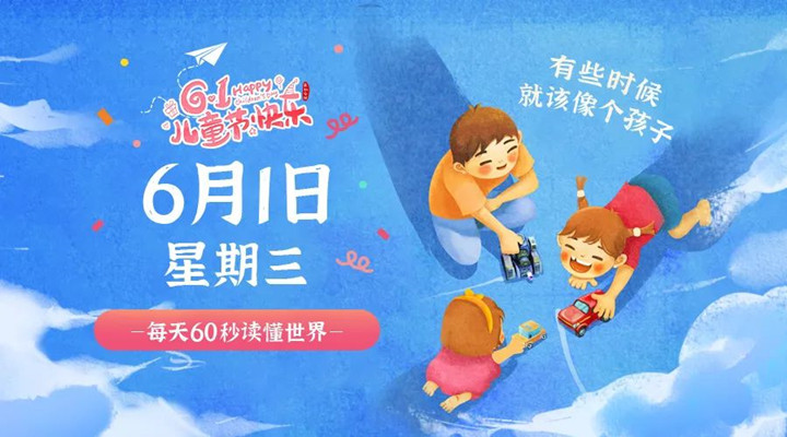 6月1日新闻早讯，每天60秒读懂世界