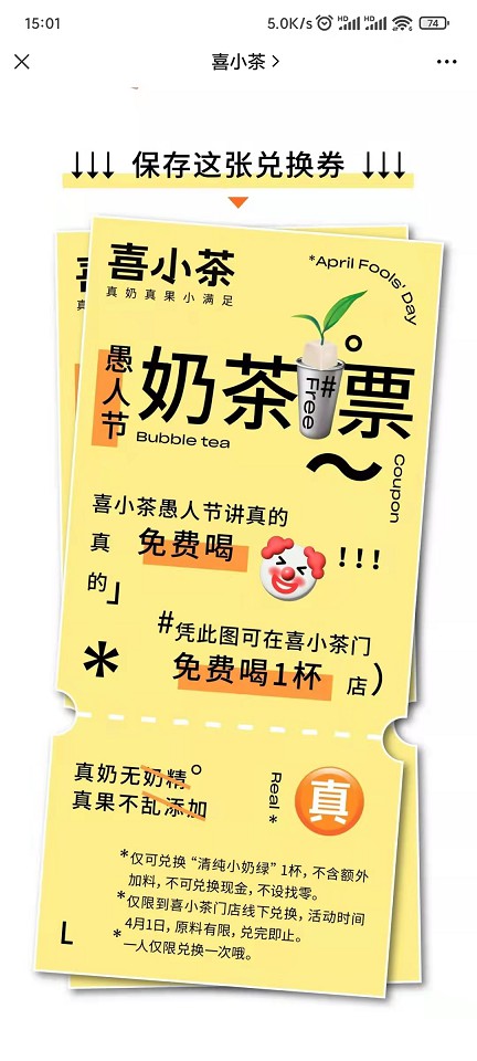 喜小茶愚人节免费喝一杯奶茶_需到店使用