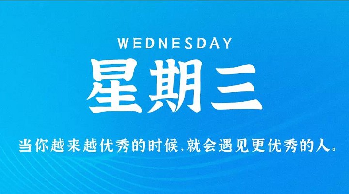 9月1日新闻早讯，每天60秒读懂世界