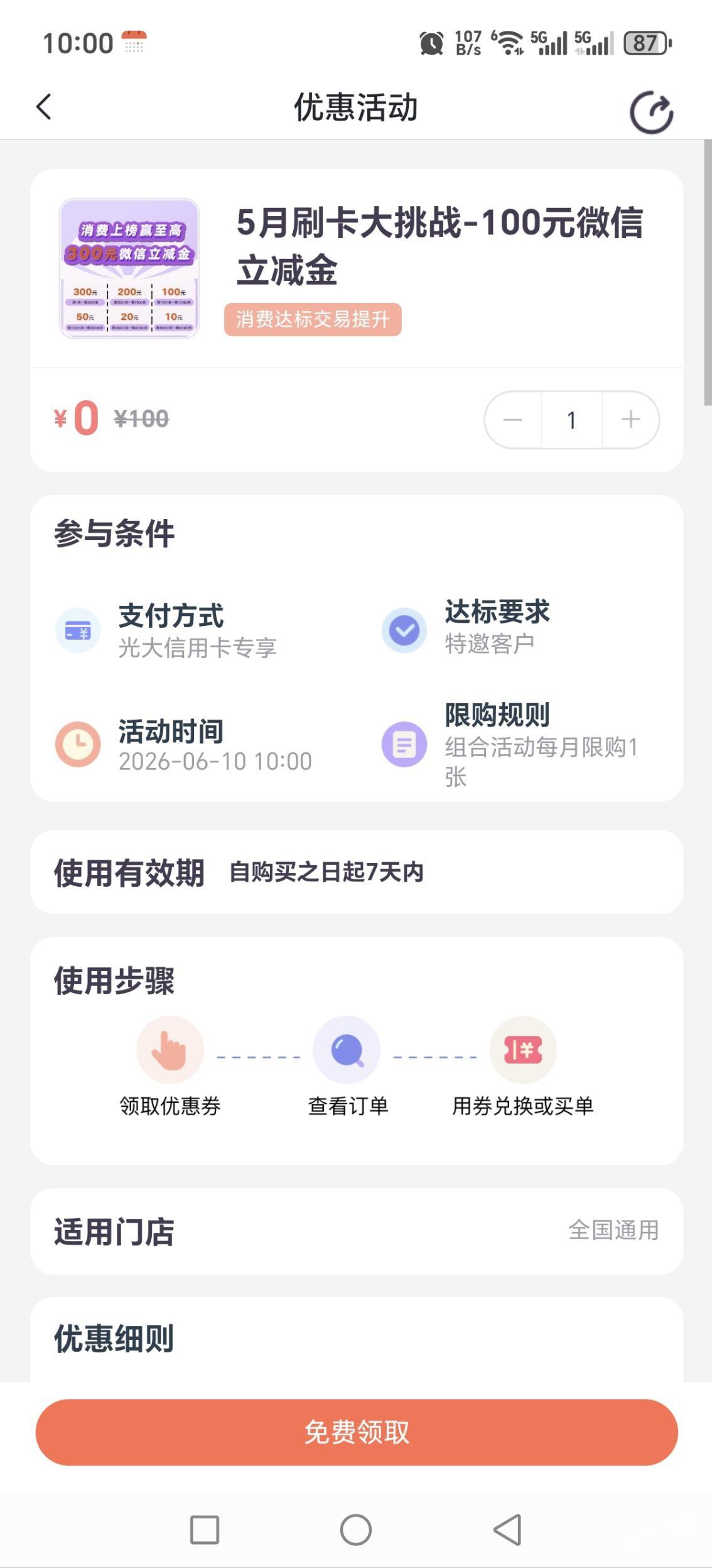 光大信用卡5月刷卡挑战：领100元微信立减金
