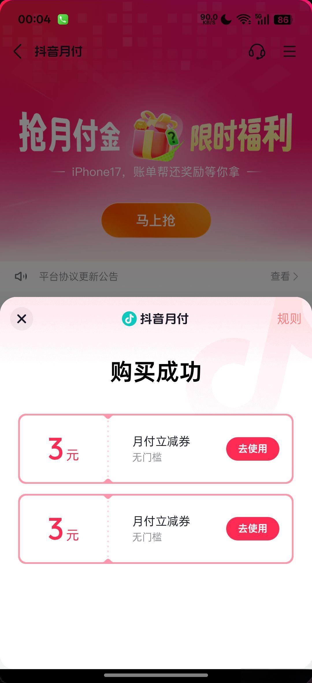 抖音月付1分抢2张3元无门槛立减金