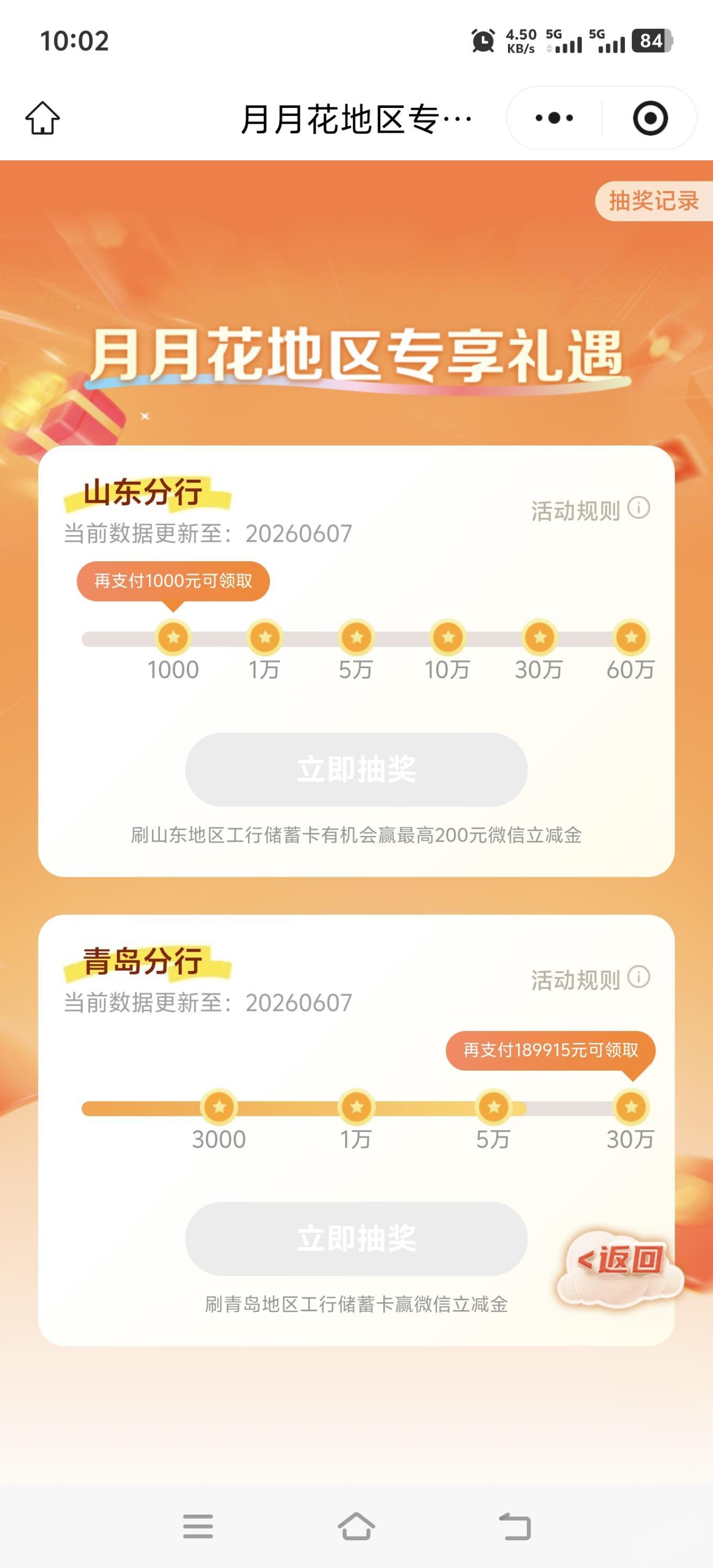 工行山东/青岛月月花抽奖，最高赢200元微信立减金