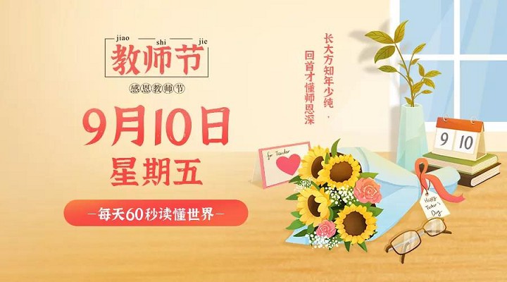 9月10日新闻早讯，每天60秒读懂世界