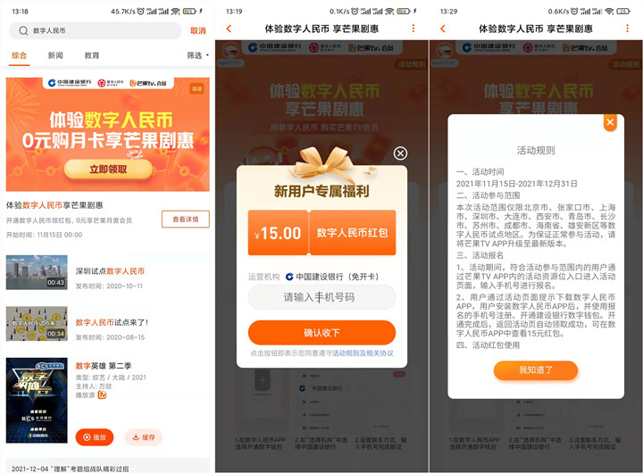 0撸一个月芒果TV会员_领建行15元数字人民币红包