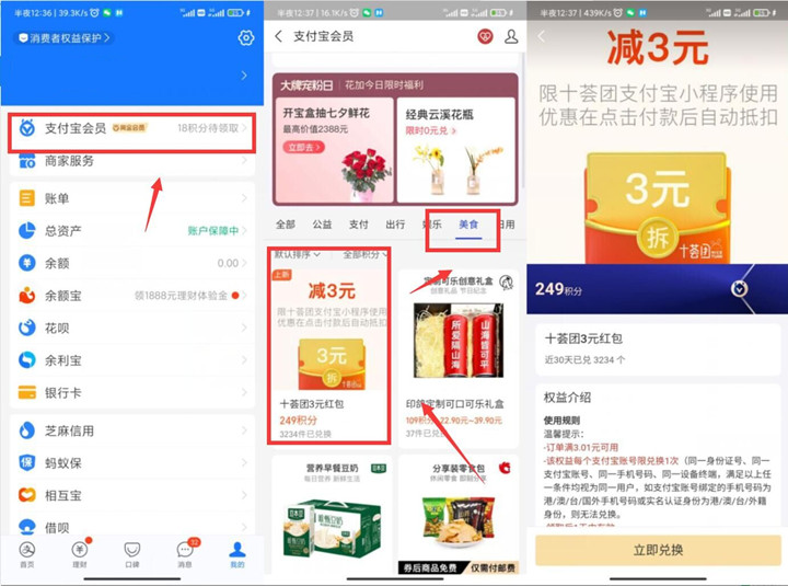 支付宝积分兑换十荟团3元无门槛消费红包