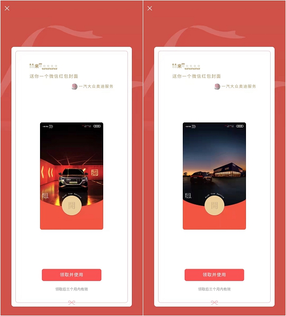 免费领取两款奥迪微信红包封面_有效期三个月