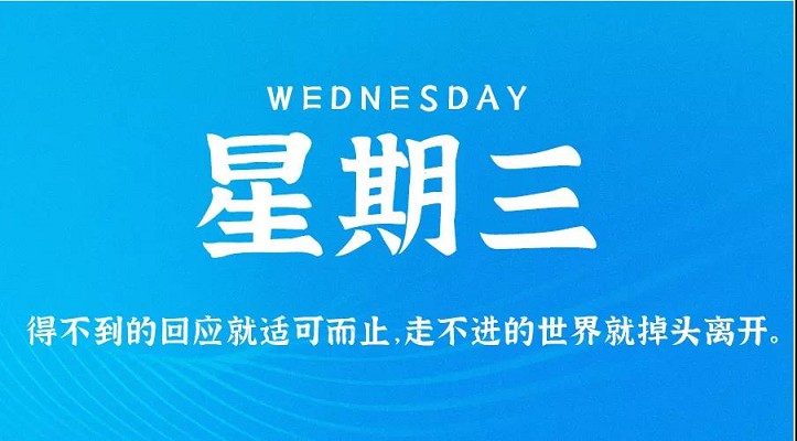 11月10日新闻早讯，每天60秒读懂世界