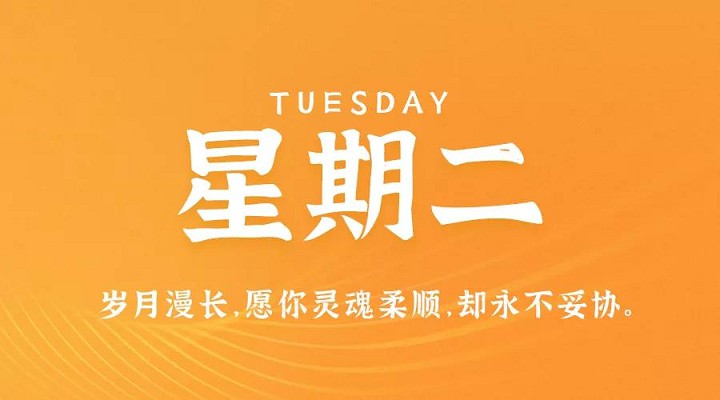 8月10日新闻早讯，每天60秒读懂世界