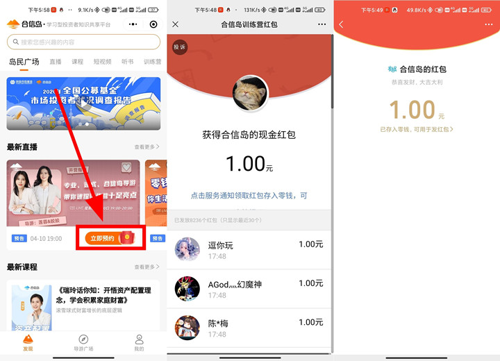 合信岛预约直播免费领1元现金红包_亲测秒到