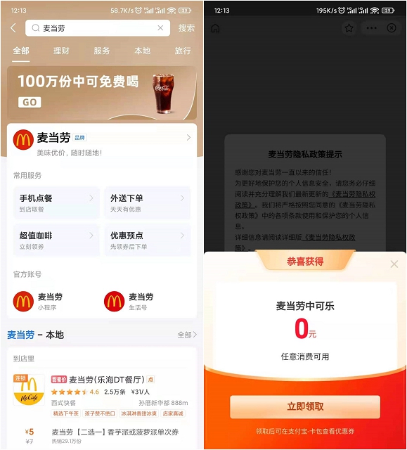 麦当劳免费领0元可乐_需任意消费可用