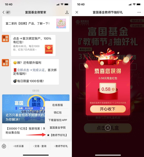 富国基金微管家公众号抽0.58元微信红包