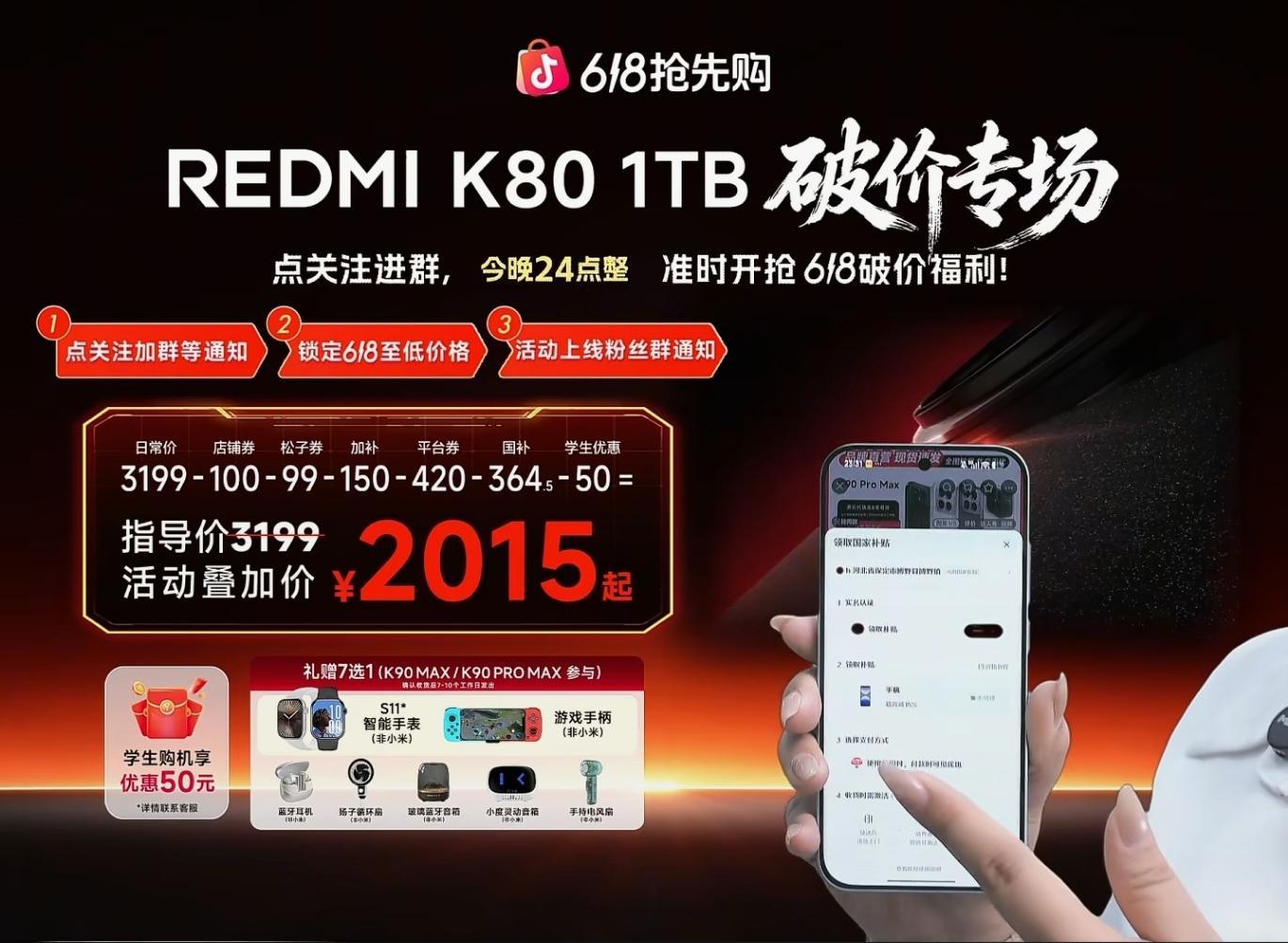 抖音0点抢REDMI K80：领国补低至2015元