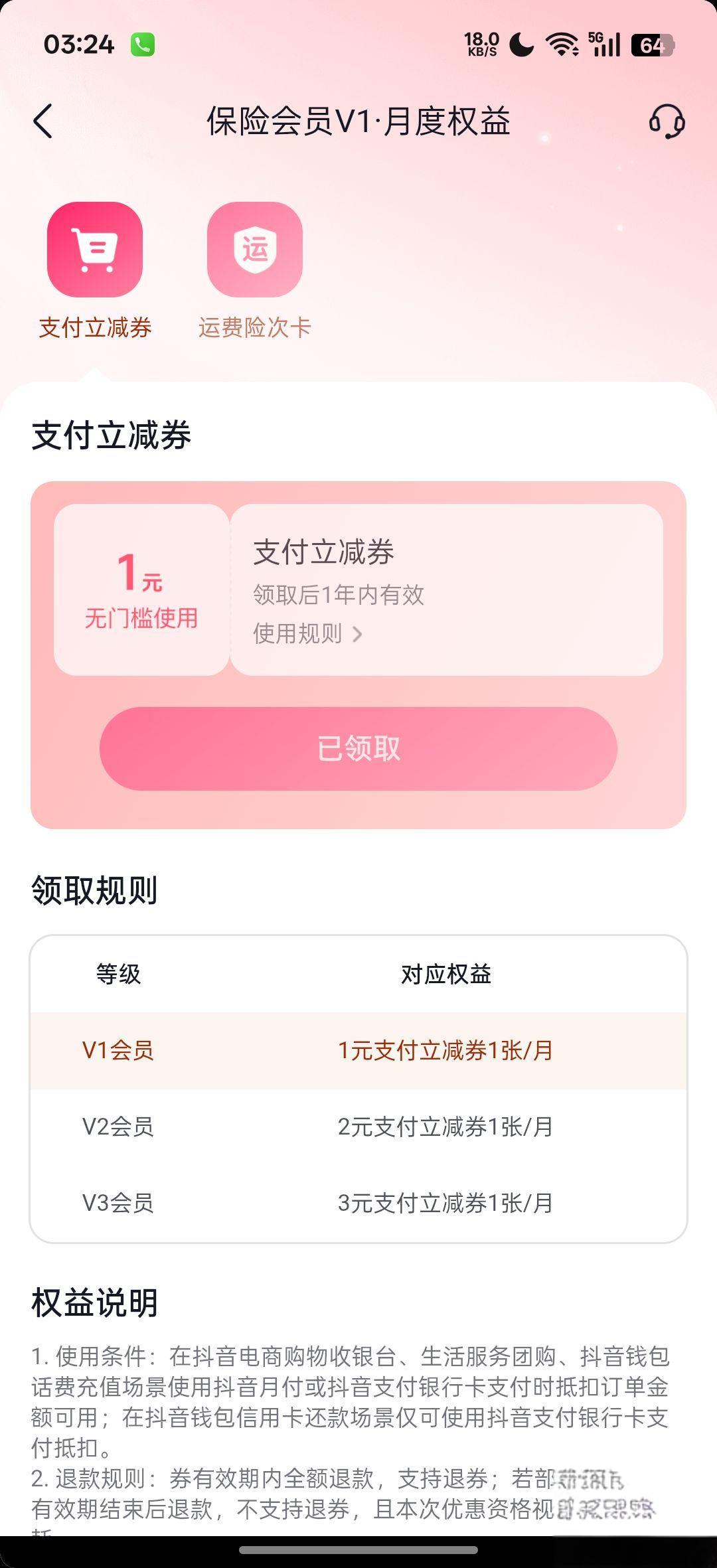 抖音V1会员福利：每月领1元无门槛支付券