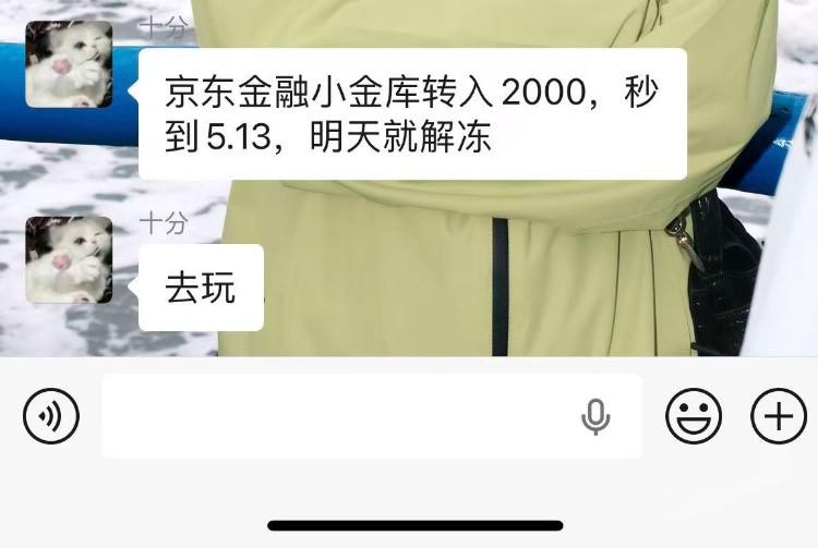 京东金融小金库：转入2000元秒到账，部分人收益15+