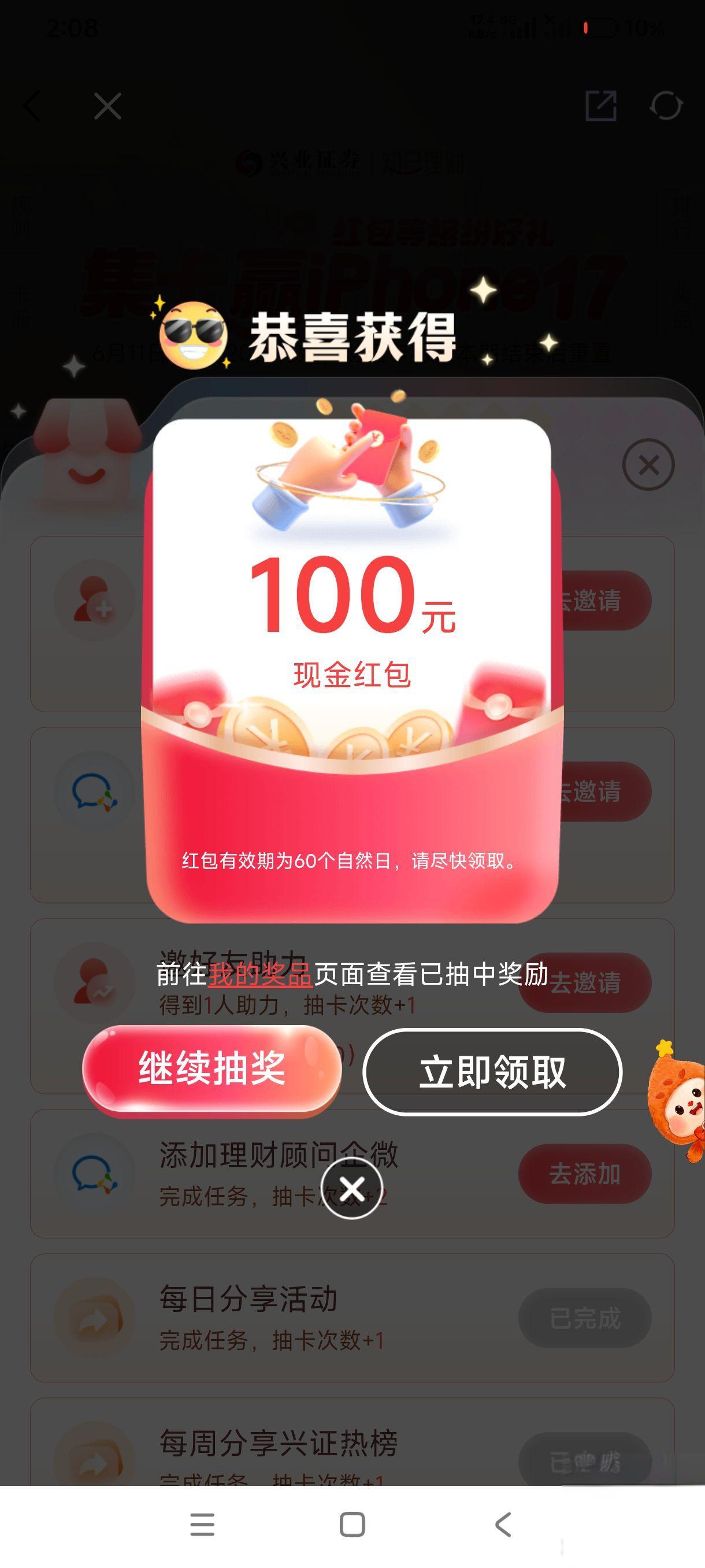 兴业证券集卡赢100元现金红包