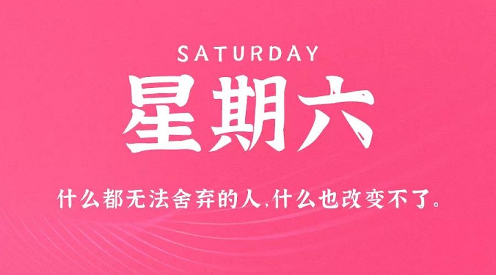 9月11日新闻早讯，每天60秒读懂世界