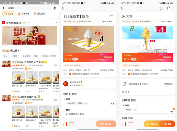 1元撸麦当劳冰淇淋、可乐和德克士冰激凌