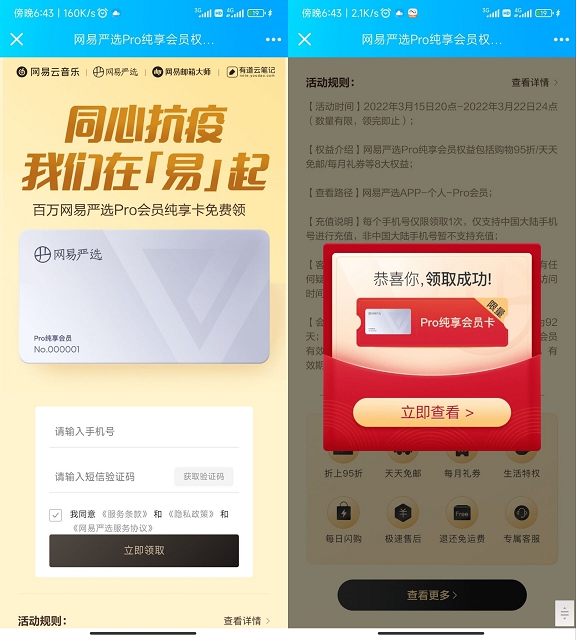 免费领取92天网易严选会员_亲测秒到