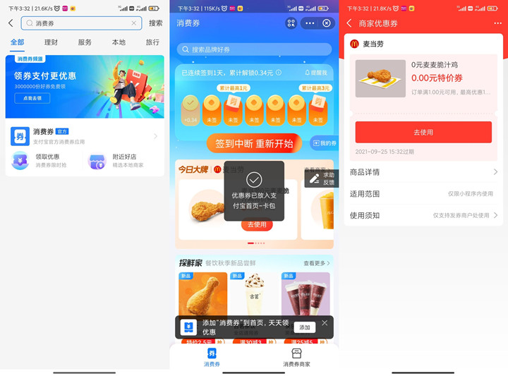 支付宝领消费券_免费吃麦当劳脆汁鸡