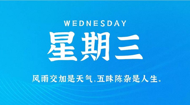 8月11日新闻早讯，每天60秒读懂世界