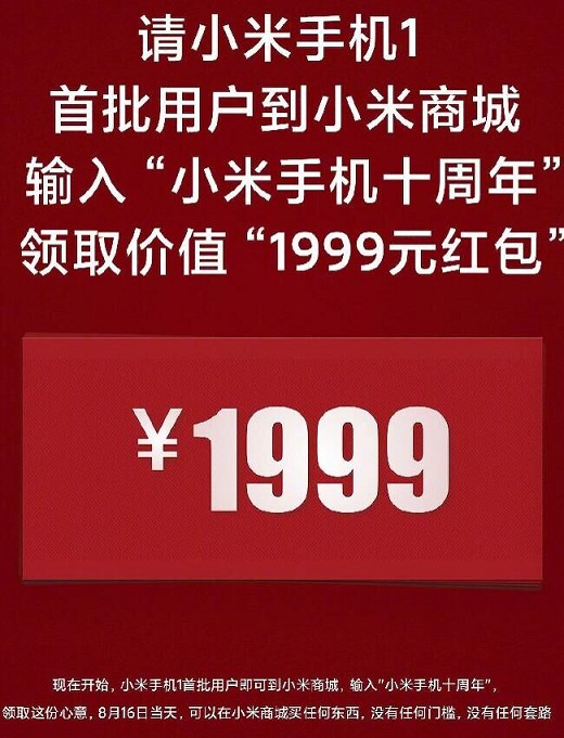 小米手机1用户免费领取1999元购物红包