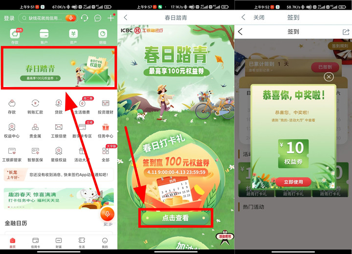 工商银行春日踏青抽10元通用券_可0撸实物