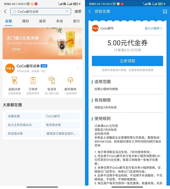 支付宝免费领COCO都可5元满减券__数量有限