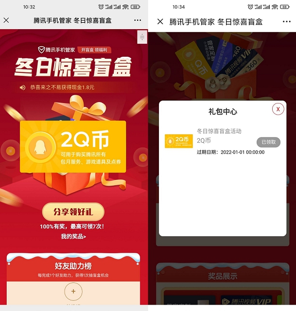 腾讯手机管家抽腾讯视频会员和实物_非必中