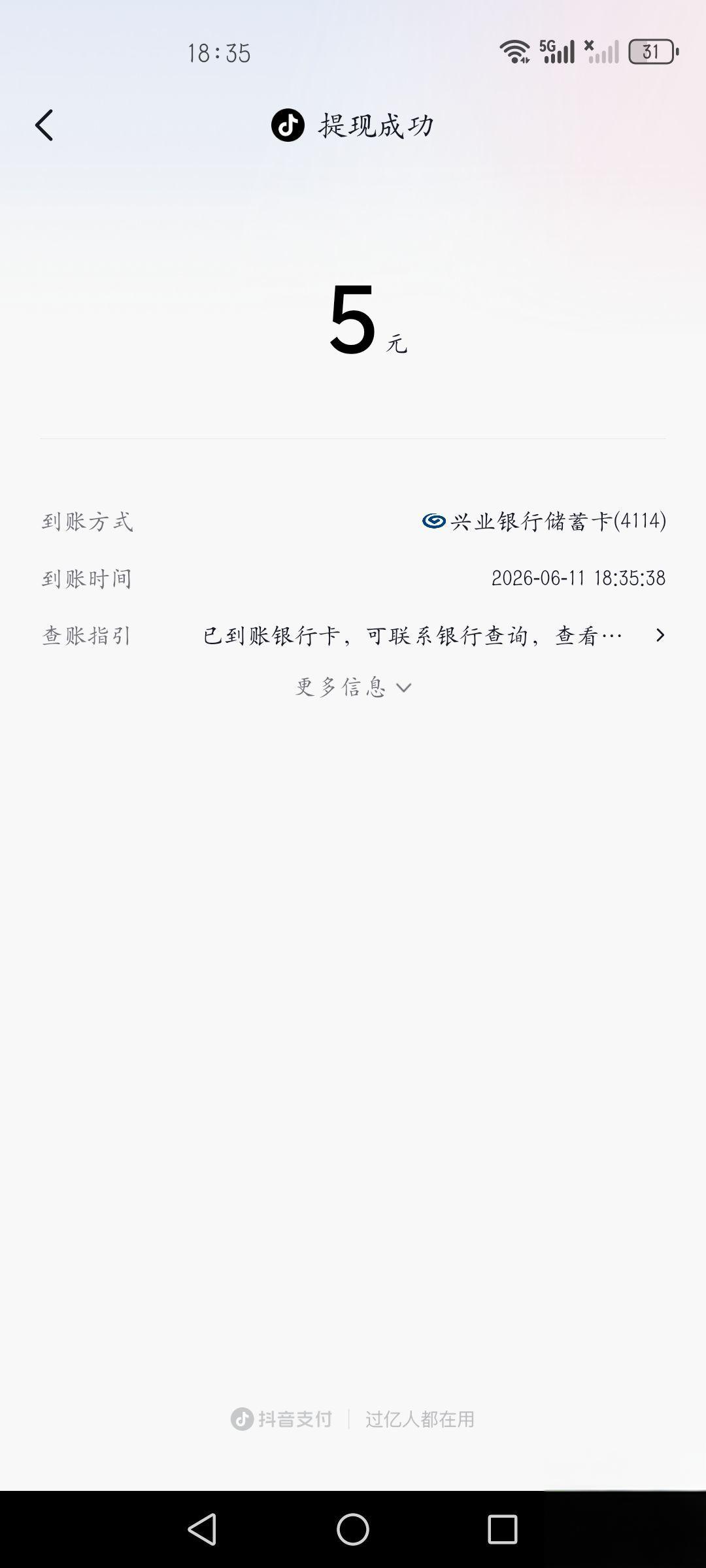抖音放心借红包实测：5元已到账，速领！