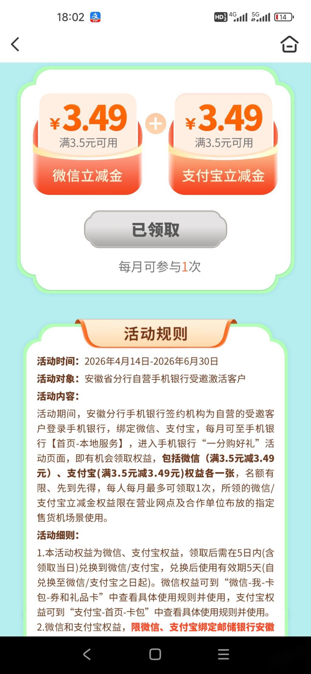 安徽邮储每月领微信支付宝立减金