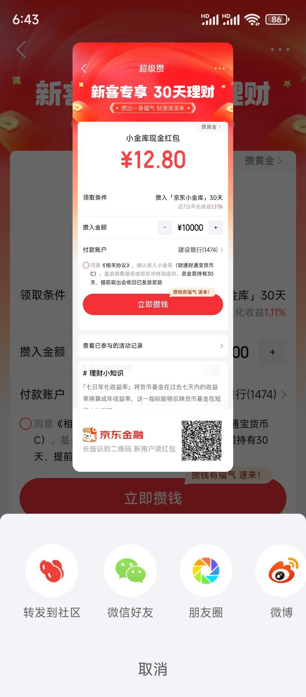 京东金融新客专享：30天攒钱领12.8元红包