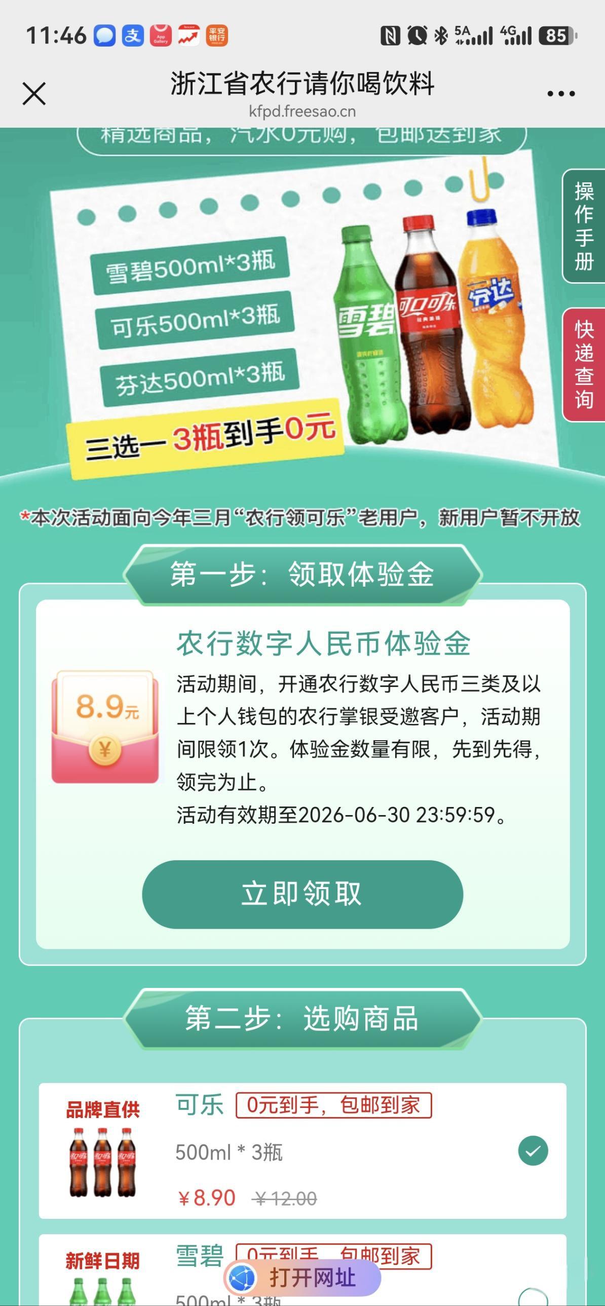 浙江农行0元领3瓶饮料，雪碧可乐芬达包邮