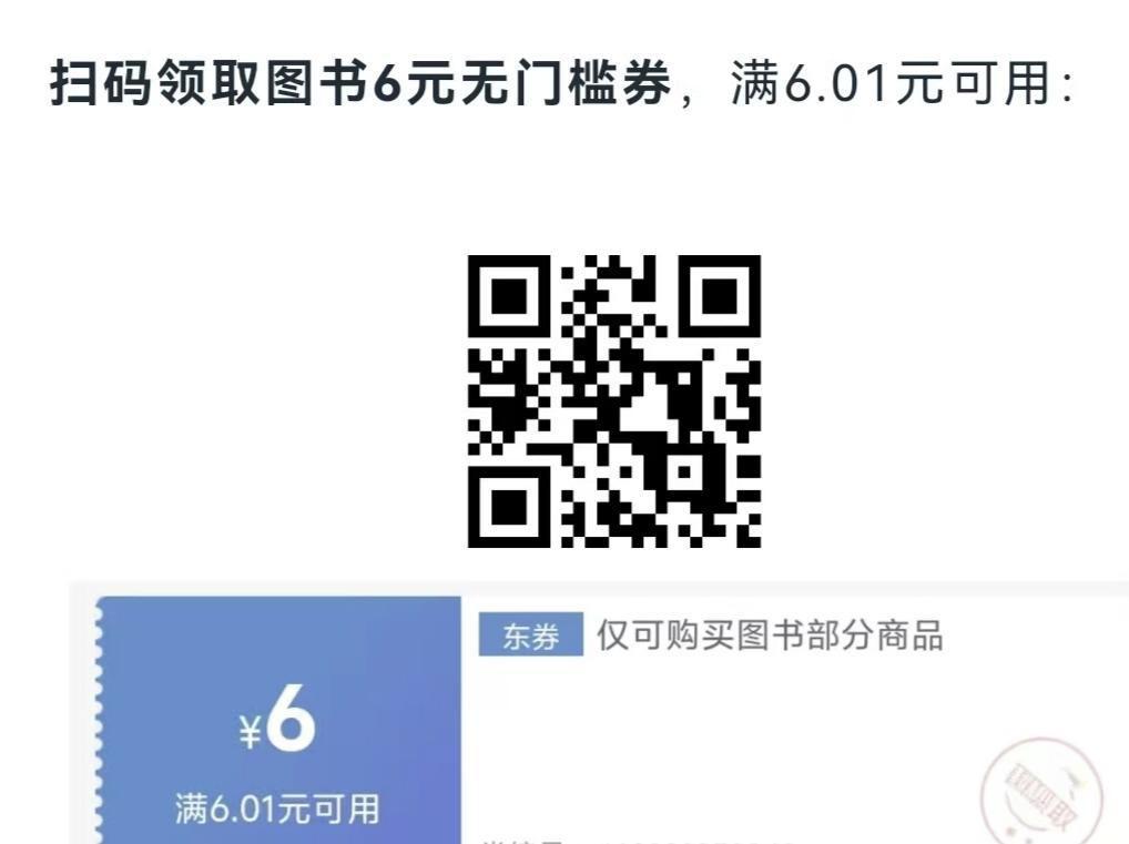京东图书PLUS会员1分购：扫码领6元券