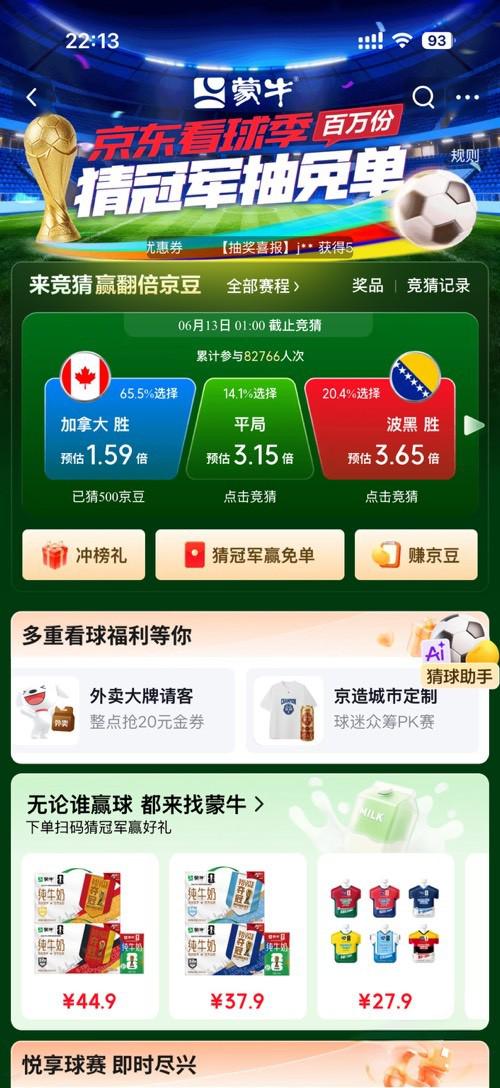 京东世界杯竞猜：猜冠军抽免单赢翻倍京豆