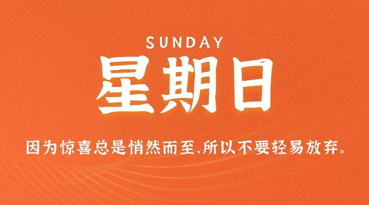 9月12日新闻早讯，每天60秒读懂世界