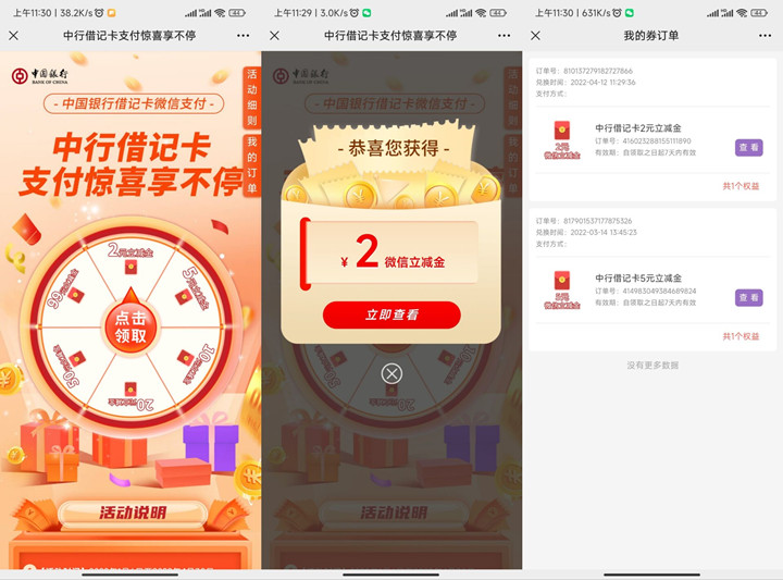 中国银行老用户免费抽2-99元微信立减金