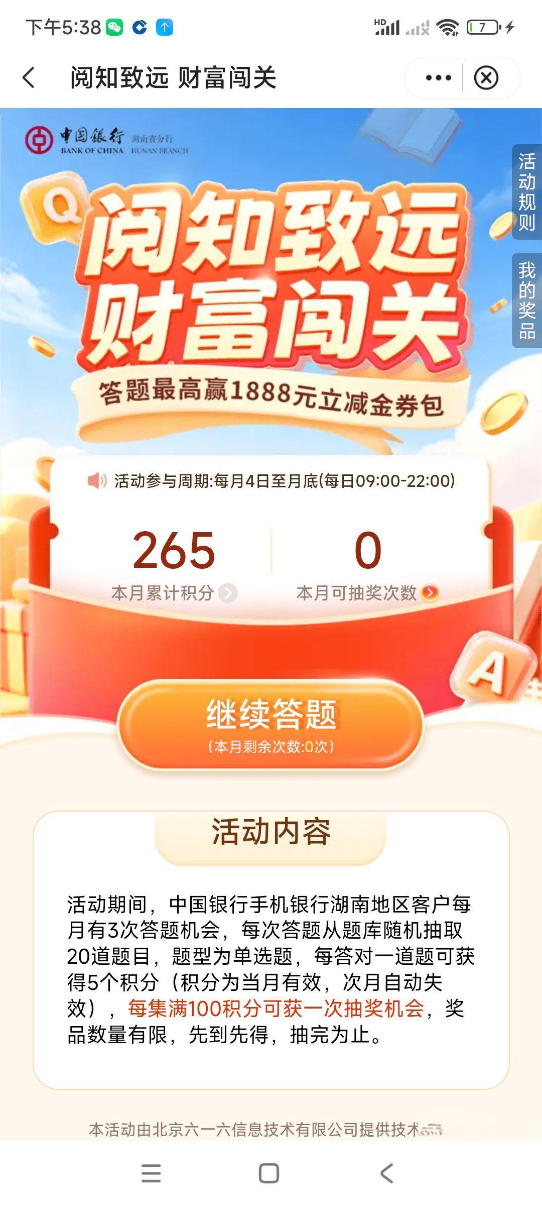 湖南中行专属：答题赢1888元立减金券