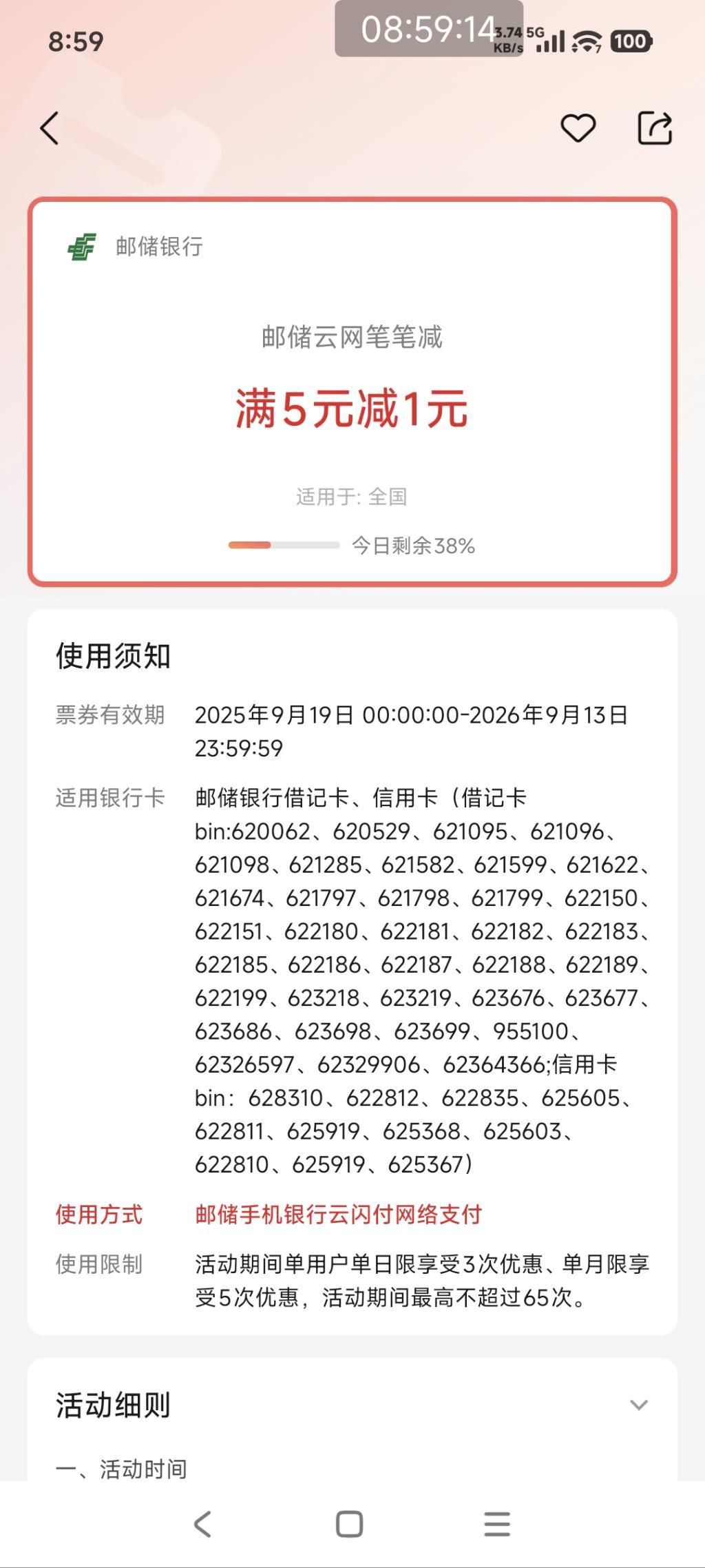 邮储云网笔笔减：满5减1，日限3次