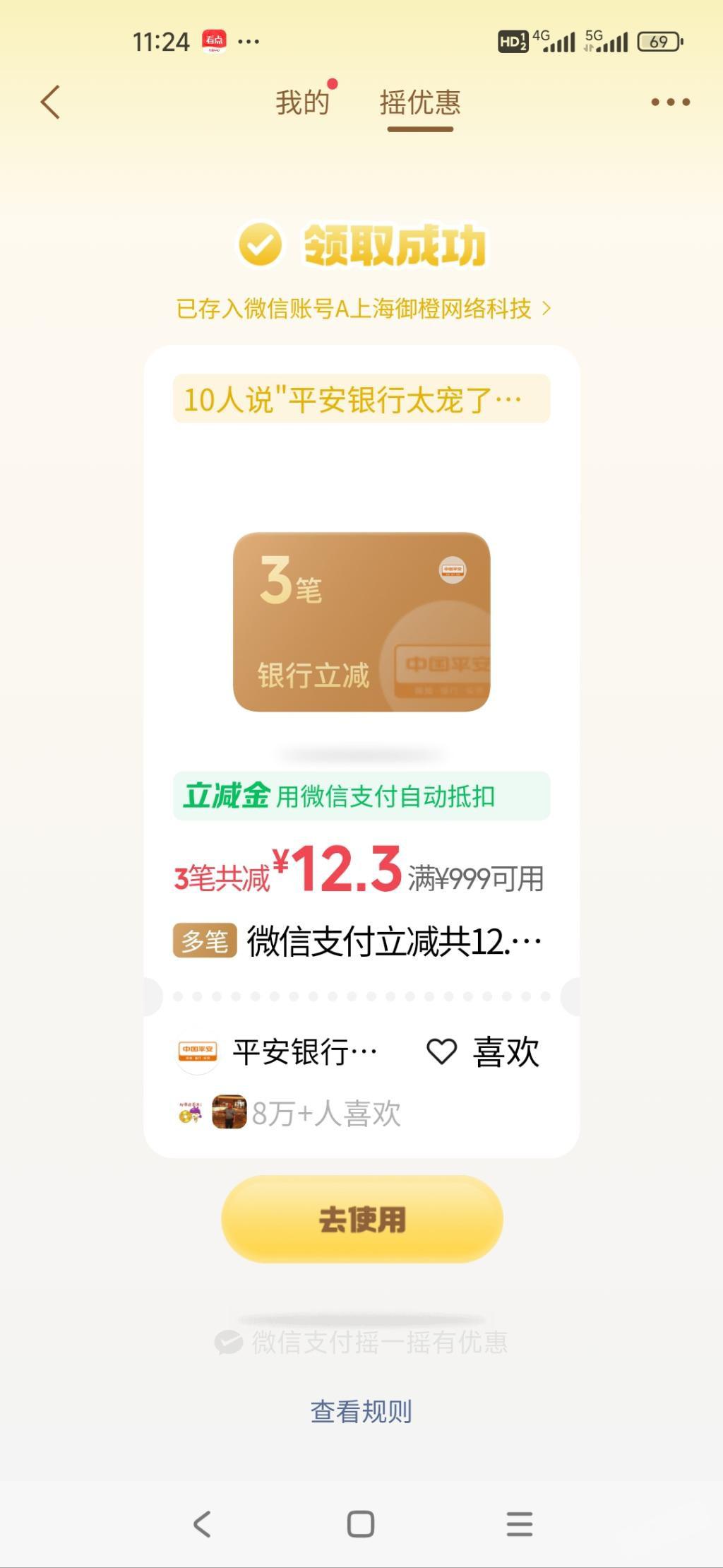 微信支付摇一摇：平安银行满999减12.3元