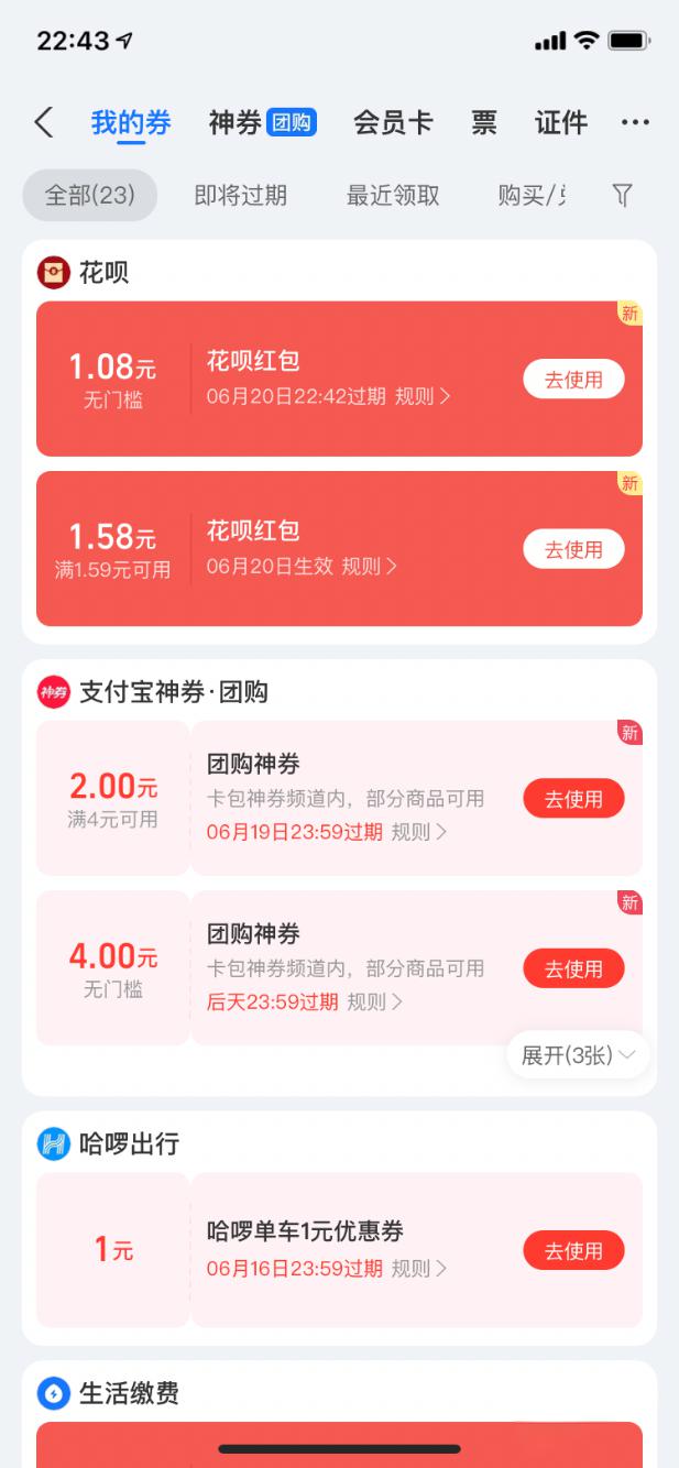 支付宝领2.66元花呗红包+神券福利