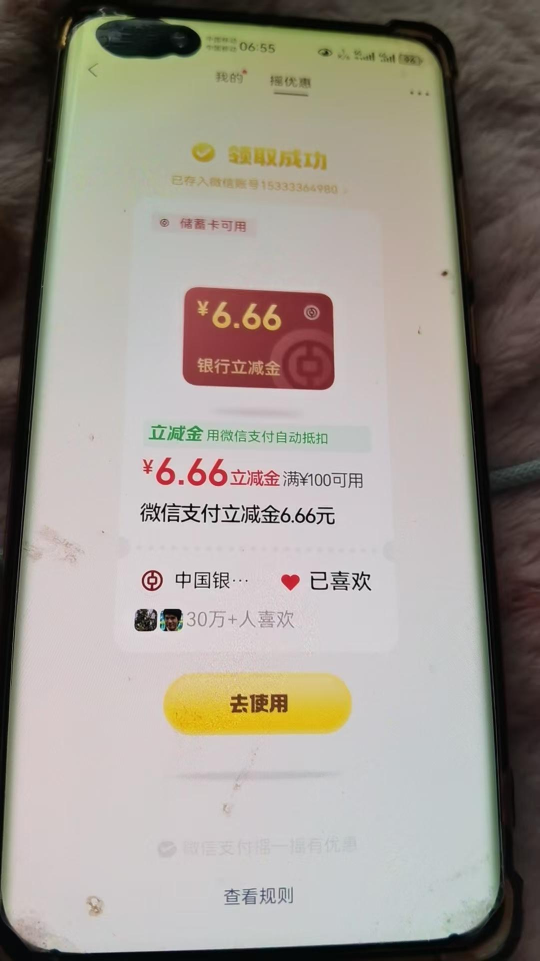 微信中行摇一摇：领6.66元立减金，满100自动抵扣