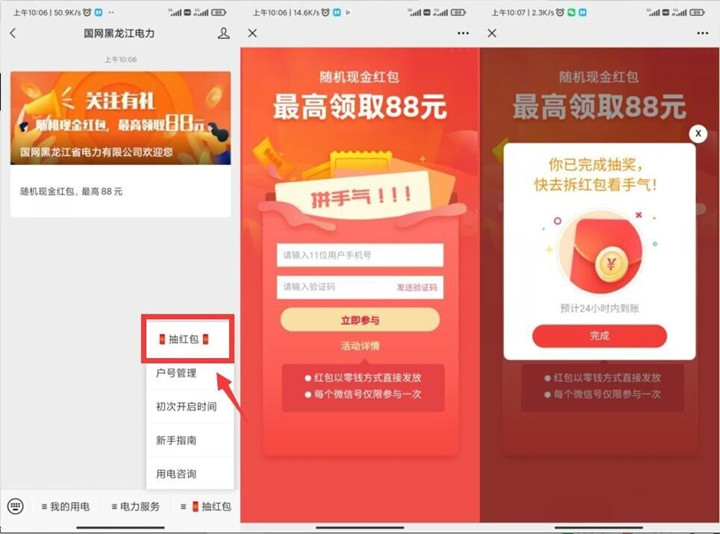 国网黑龙江电力抽随机现金红包_亲测0.38元