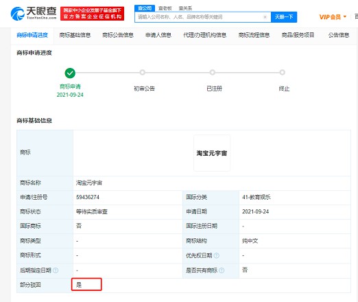 淘宝“元宇宙”商标被驳回
