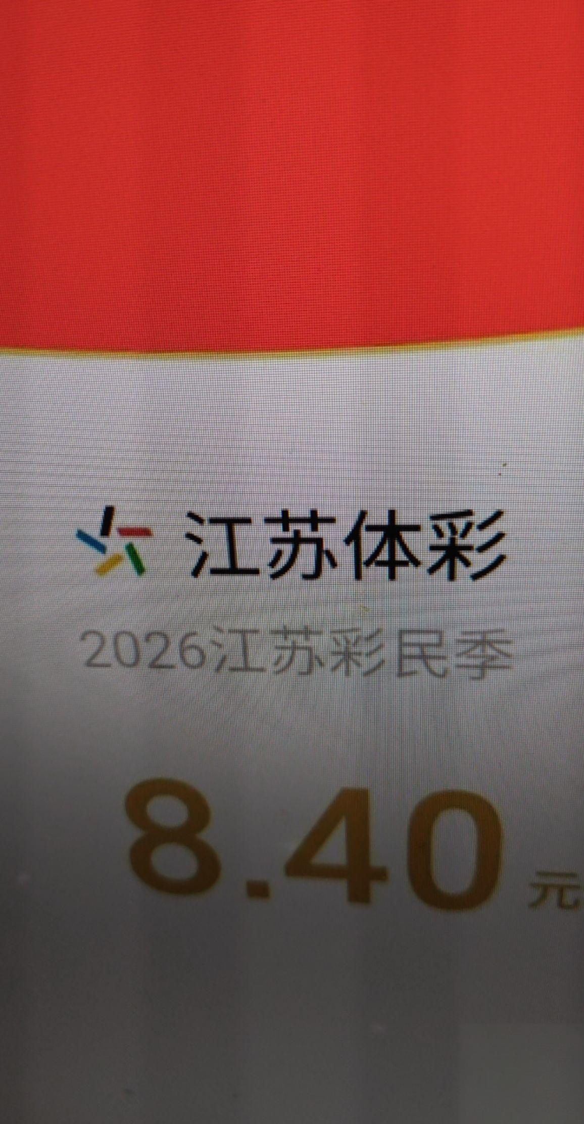 江苏体彩季：江苏手机号专享8.4元权益