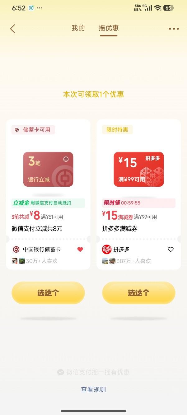 微信摇一摇领福利：中行立减金或拼多多15元券二选一