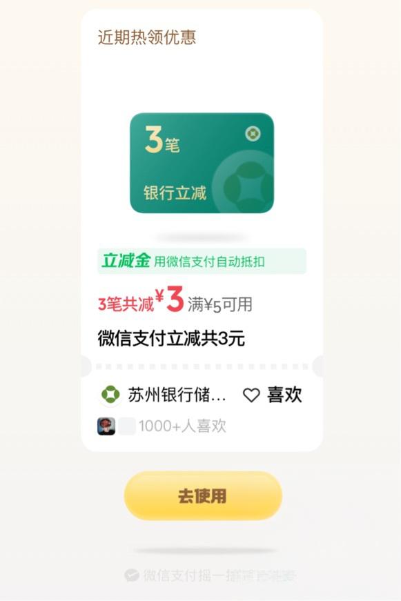 wx摇摇有水：苏州银行3元立减金