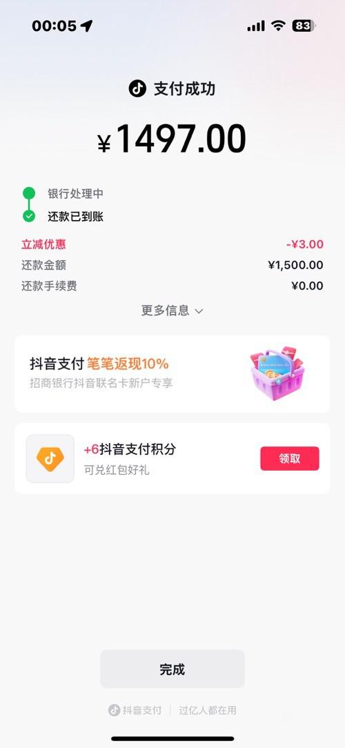 抖音招行还款满1500减3元