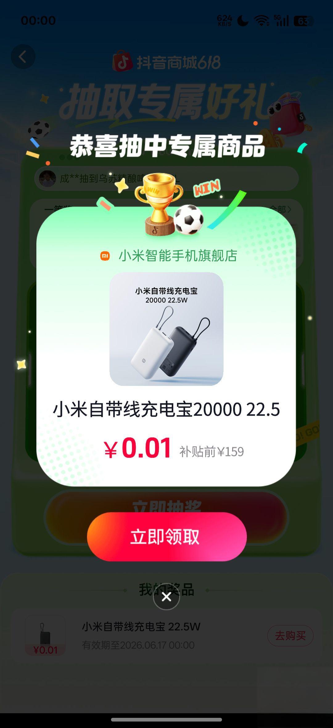 抖音商城618猜球中奖：0.01元抢小米充电宝