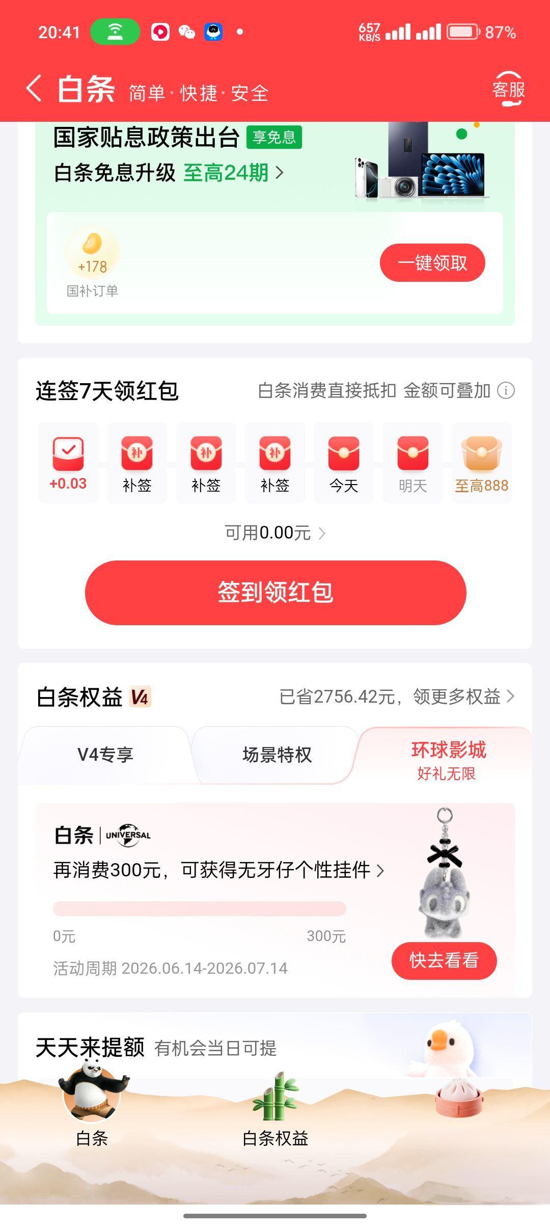 京东金融：白条消费满300元送环球影城无牙仔挂件