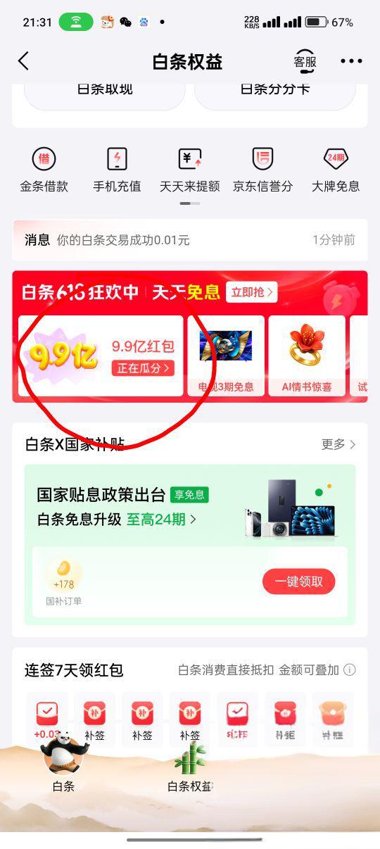 京东金融抽中8元红包，免费领沙琪玛